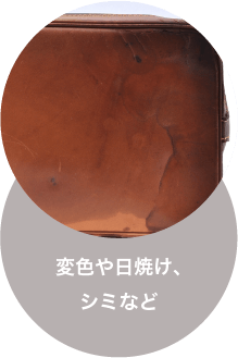 変色や日焼け、シミなど