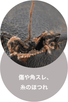 傷や角スレ、糸のほつれ