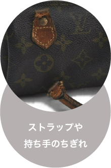 ストラップや持ち手のちぎれ