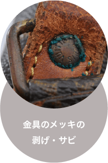 金具のメッキの剥げ・サビ
