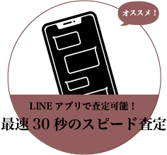 LINEアプリで査定可能！最速30秒のスピード査定 / LINE査定