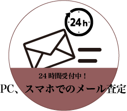 24時間受付中！PC、スマホでのメール査定 / メール査定