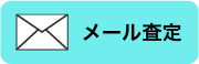 メール査定