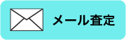 メール査定