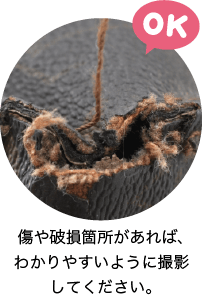 良い写真の例　傷や破損箇所があれば、わかりやすいように撮影してください