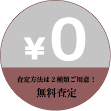 査定方法は２種類ご用意！「無料査定」