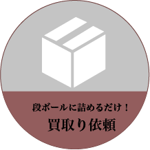 段ボールに詰めるだけ！「買取り依頼」