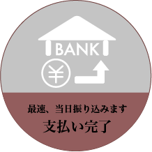 最速、当日振り込みます「支払い完了」